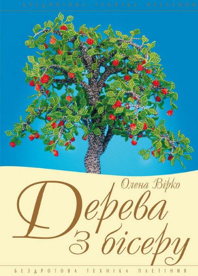 Книга Дерева з бісеру. Автор Вірко О.В.