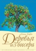 Книга Деревья из бисера. Автор Вирко Е.В.