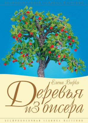 Книга Деревья из бисера. Автор Вирко Е.В.