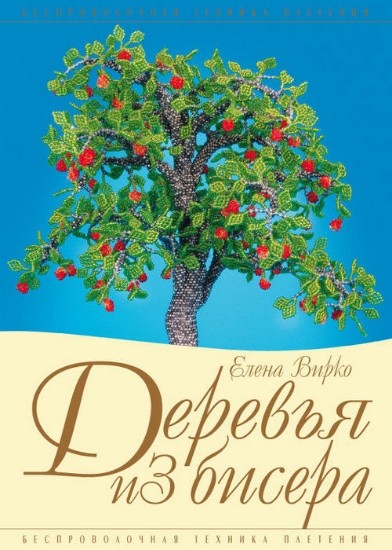 Книга Деревья из бисера. Автор Вирко Е.В.
