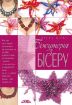 Книга Біжутерія з бісеру. Автор Вірко О.В.