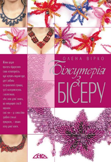 Книга Біжутерія з бісеру. Автор Вірко О.В.