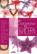 Книга Бижутерия из бисера. Автор Вирко Е.В.