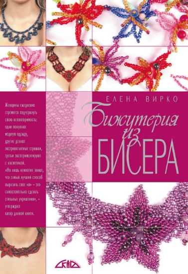 Книга Бижутерия из бисера. Автор Вирко Е.В.