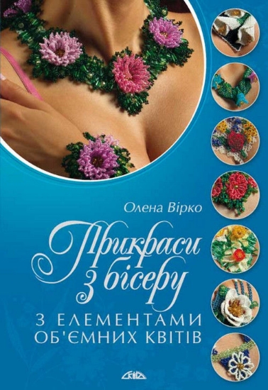 Книга Прикраси з бісеру з елементами об’ємних квітів. Автор Вірко О.В.