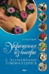 Книга Украшения из бисера с элементами объемных цветов. Автор Вирко Е.В.