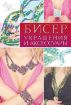 Книга Бисер. Украшения и аксессуары. Автор Вирко Е.В.