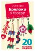 Книга Брелоки з бісеру. Автор Вірко О.В.