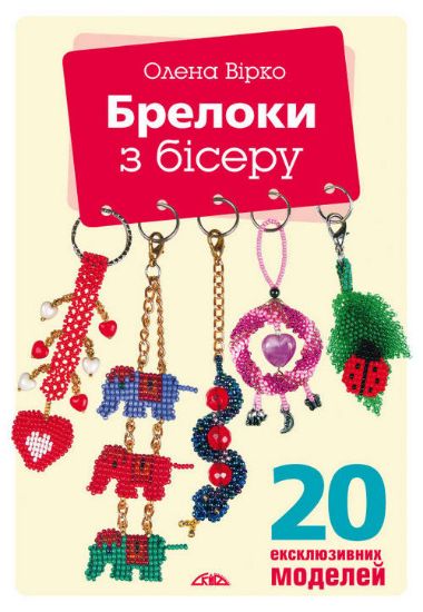 Книга Брелоки з бісеру. Автор Вірко О.В.
