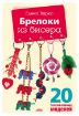 Книга Брелоки из бисера. Автор Вирко Е.В.