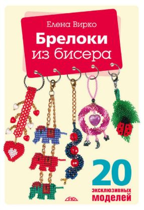 Книга Брелоки из бисера. Автор Вирко Е.В.