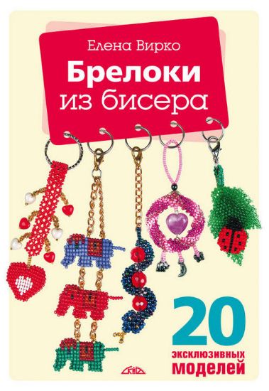 Книга Брелоки из бисера. Автор Вирко Е.В.