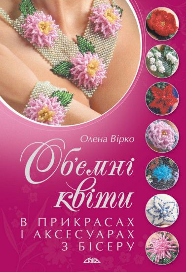 Книга Об’ємні квіти в прикрасах і аксесуарах з бісеру. Автор Вірко О.В.