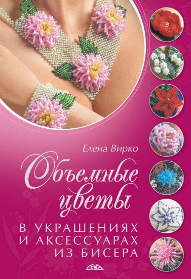 Книга Объемные цветы в украшениях и аксессуарах из бисера. Автор Вирко Е.В.