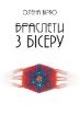 Книга Браслети з бісеру. Автор Вірко О.В.