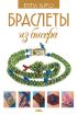 Книга Браслеты из бисера. Автор Вирко Е.В.