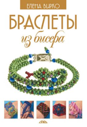 Книга Браслеты из бисера. Автор Вирко Е.В.