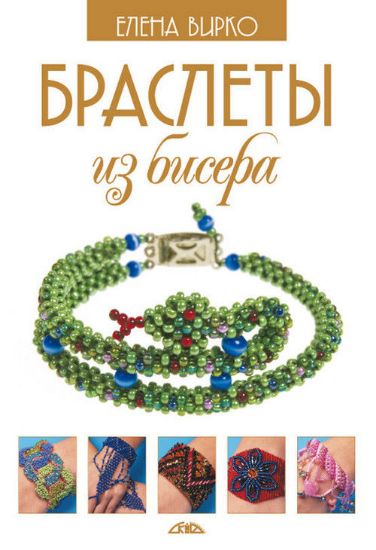 Книга Браслеты из бисера. Автор Вирко Е.В.