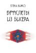 Книга Браслеты из бисера. Автор Вирко Е.В.