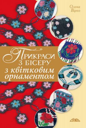 Книга Прикраси з бісеру з квітковим орнаментом. Автор Вірко О.В.