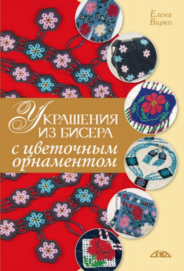 Книга Украшения из бисера с цветочным орнаментом. Автор Вирко Е.В.