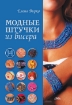Книга Модные штучки из бисера. Автор Вирко Е.В.