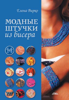 Книга Модные штучки из бисера. Автор Вирко Е.В.