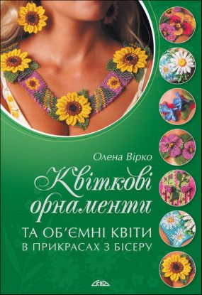 Книга Квіткові орнаменти та об’ємні квіти в прикрасах з бісеру. Автор Вірко О.В.