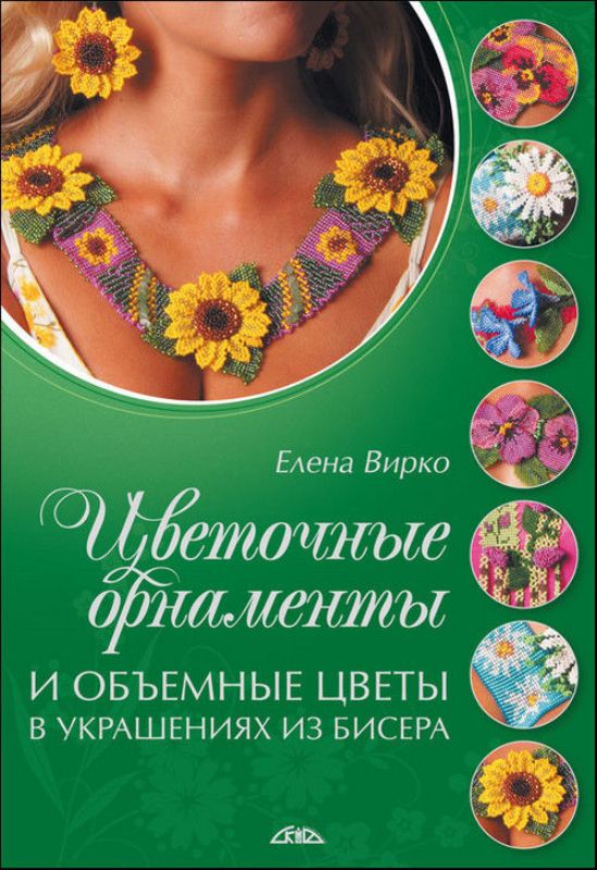 Книга Цветочные орнаменты и объемные цветы в украшениях из бисера. Автор Вирко Е.В.