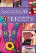 Книга Аксесуари з бісеру. Автор Вірко О.В.
