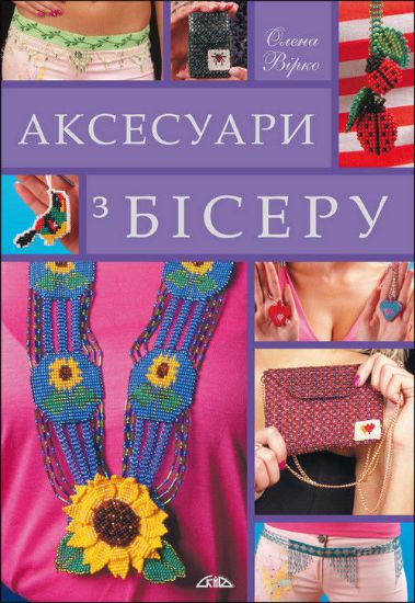 Книга Аксесуари з бісеру. Автор Вірко О.В.