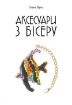 Книга Аксесуари з бісеру. Автор Вірко О.В.