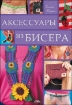 Книга Аксессуары из бисера. Автор Вирко Е.В.