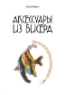 Книга Аксессуары из бисера. Автор Вирко Е.В.