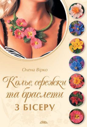 Книга Кольє, сережки та браслети з бісеру. Автор Вірко О.В.
