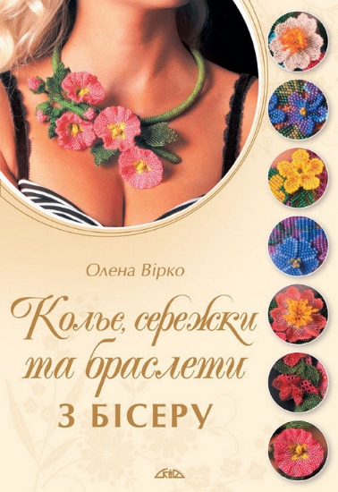 Книга Кольє, сережки та браслети з бісеру. Автор Вірко О.В.