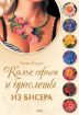 Книга Колье, серьги и браслеты из бисера. Автор Вирко Е.В.