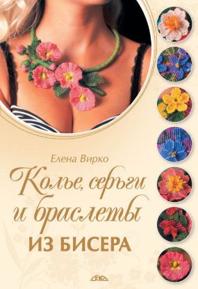 Книга Колье, серьги и браслеты из бисера. Автор Вирко Е.В.