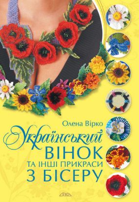 Книга Український вінок та інші прикраси з бісеру. Автор Вірко О.В.