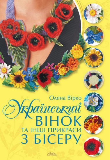 Книга Український вінок та інші прикраси з бісеру. Автор Вірко О.В.