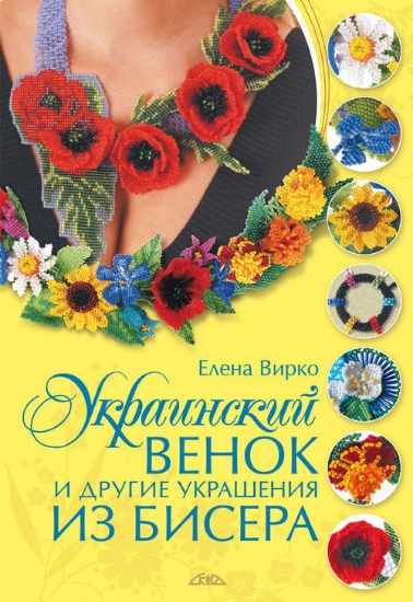 Книга Украинский венок и другие украшения из бисера. Автор Вирко Е.В.
