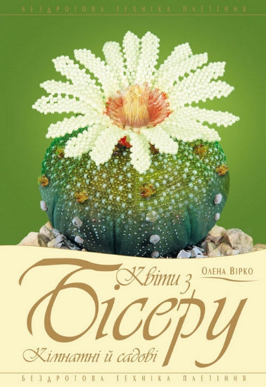 Книга Квіти з бісеру. Кімнатні й садові. Автор Вірко О.В.