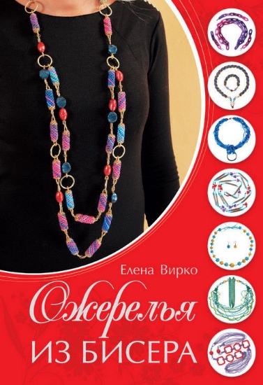 Книга Ожерелья из бисера. Автор Вирко Е.В.