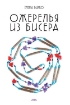 Книга Ожерелья из бисера. Автор Вирко Е.В.
