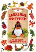 Книга Забавные фигурки из овощей, фруктов и ягод. Автор Моргунова К.П.