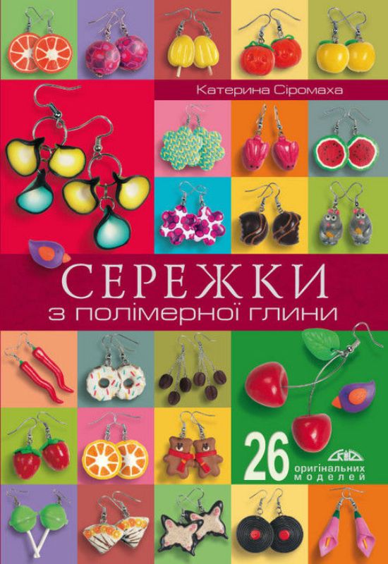 Книга Сережки з полімерної глини. Автор Сіромаха К.В.