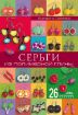 Книга Серьги из полимерной глины. Автор Серомаха Е.В.