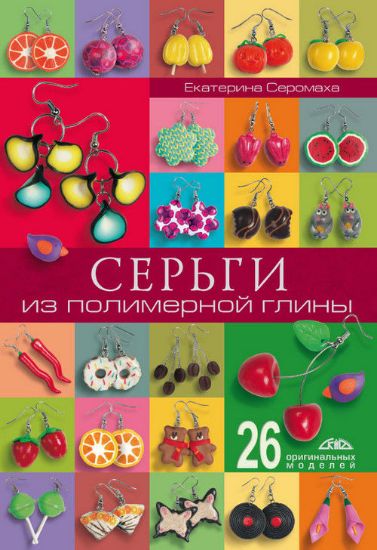 Книга Серьги из полимерной глины. Автор Серомаха Е.В.