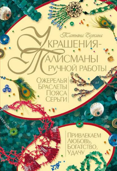 Книга Украшения-талисманы ручной работы. Автор Белкина Т.Е.