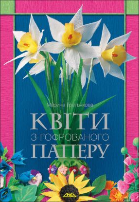  Зображення Квіти з гофрованого паперу 